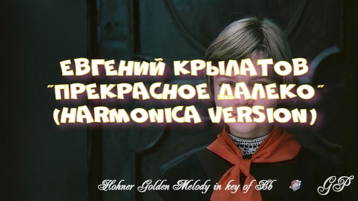 ГГ - Евгений Крылатов "Прекрасное далеко" (версия для губной гармоники) смотреть онлайн