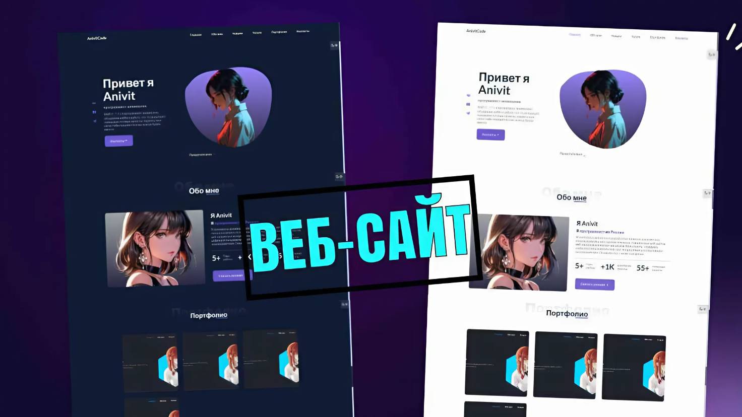 ВЕБ-САЙТ ПОРТФОЛИО HTML CSS JS смотреть онлайн