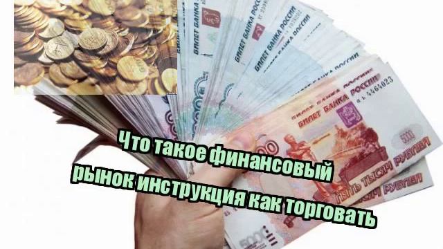 Что такое финансовый рынок инструкция как торговать смотреть онлайн