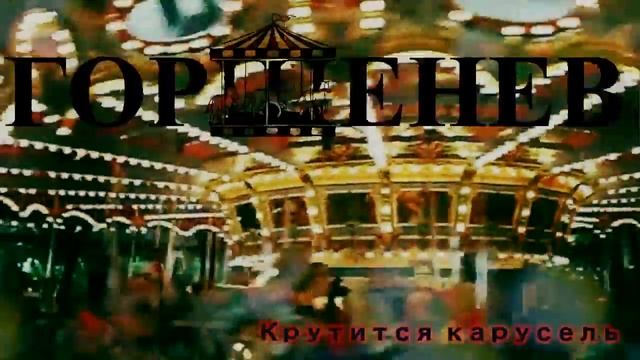 ГОРШЕНЕВ - Крутится карусель (Music) смотреть онлайн