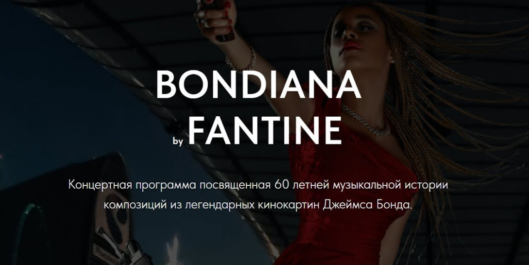 BONDIANA by FANTINE смотреть онлайн