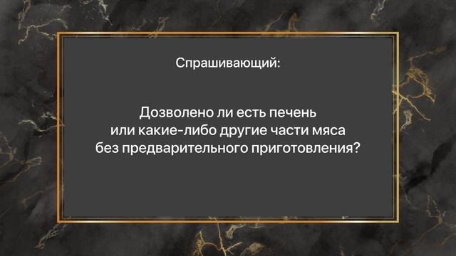 Шейх Ибн Баз - Можно ли кушать сырое или непрожаренное мясо? смотреть онлайн