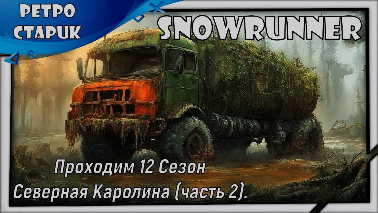 (Стрим) Snowrunner-Проходим 12 Сезон Северная Каролина (часть 2) и общаемся. смотреть онлайн
