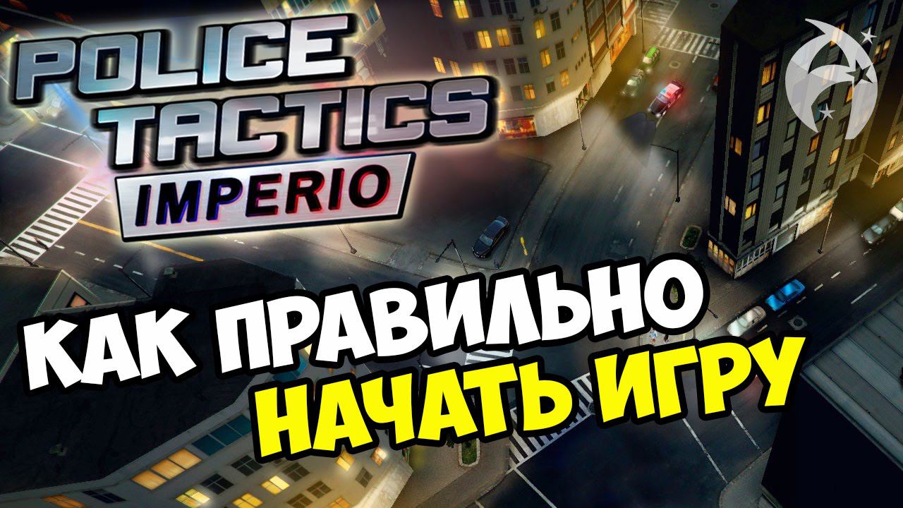 Police Tactics Imperio ▶ Прохождение. Как правильно начать игру