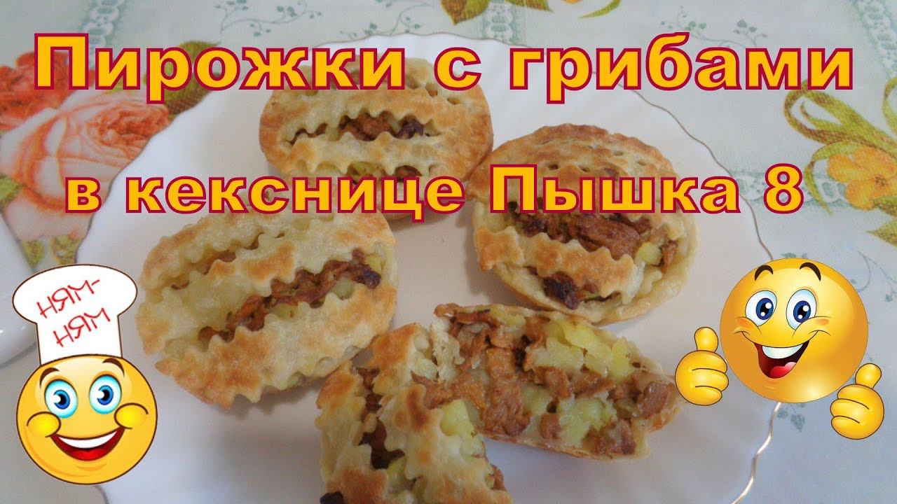 Пирожки с грибами и картошкой в кекснице Пышка 8. Испытание приспособлений из Fix Price.