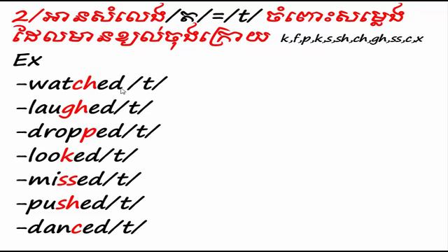 How to pronoun ‘’ed’’ របៀបអានពាក្យដែលថែម “ED смотреть онлайн