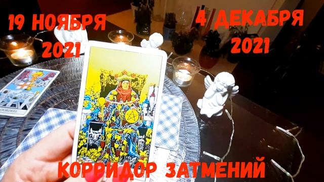 КОЗЕРОГ?КОРИДОР ЗАТМЕНИЙ?ЛУННОЕ ЗАТМЕНИЕ В ТЕЛЬЦЕ 19 НОЯБРЯ?СОЛНЕЧНОЕ ЗАТМЕНИЕ В СТРЕЛЬЦЕ 4 ДЕКАБРЯ смотреть онлайн