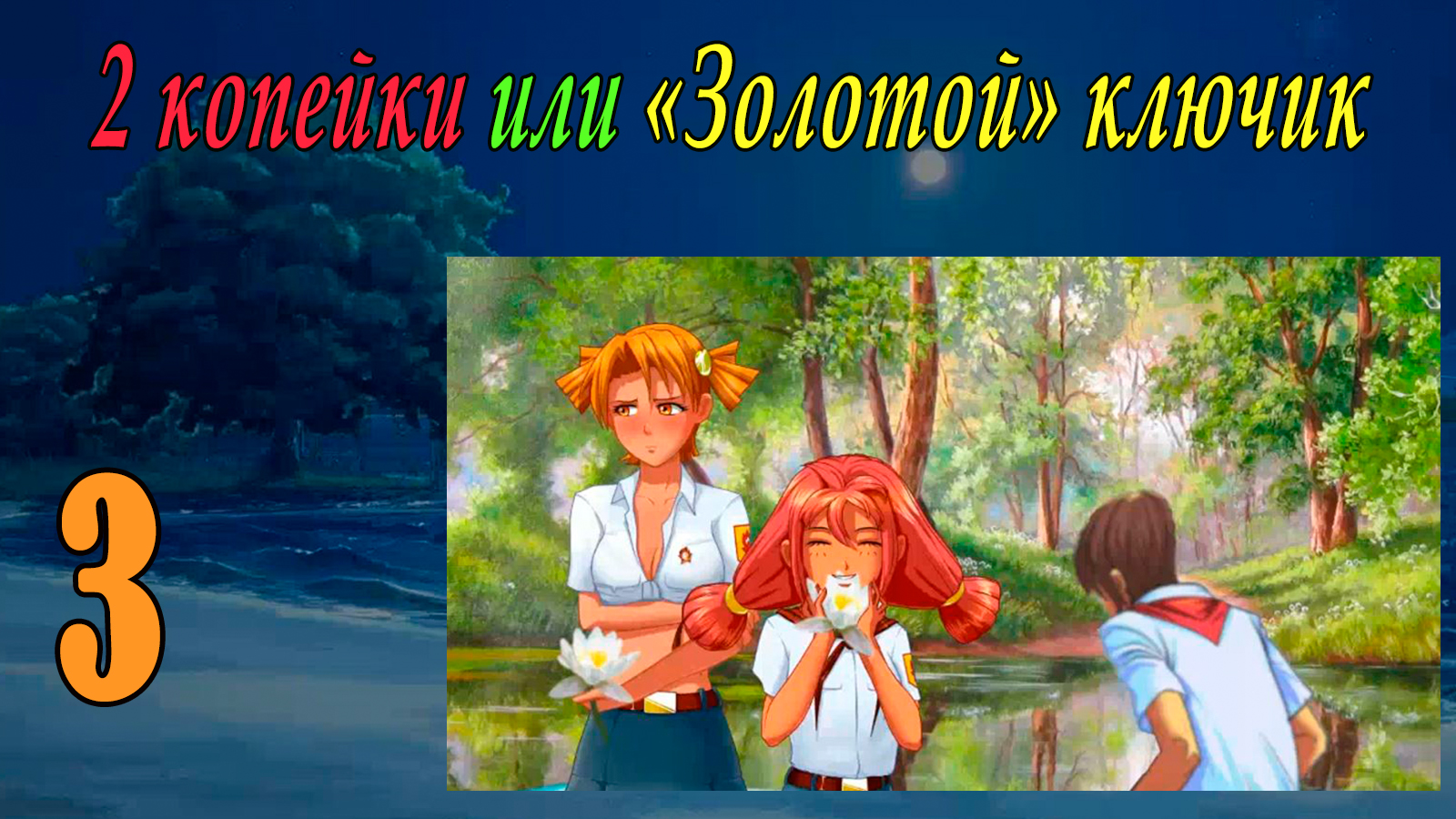 2 копейки или "Золотой ключик" (Алиса) (мод БЛ) #3 Трое в лодке