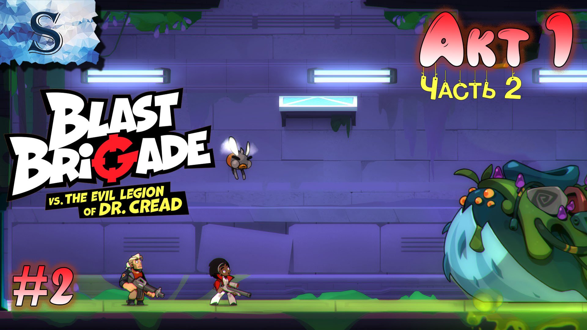 Blast Brigade vs. the Evil Legion of Dr. Cread полное прохождение ● Акт 1 - Часть 2 ● walkthrough