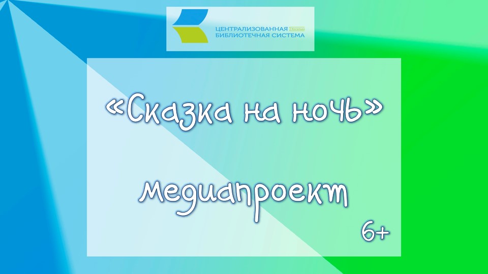 Сказка на ночь «Волшебные краски» смотреть онлайн