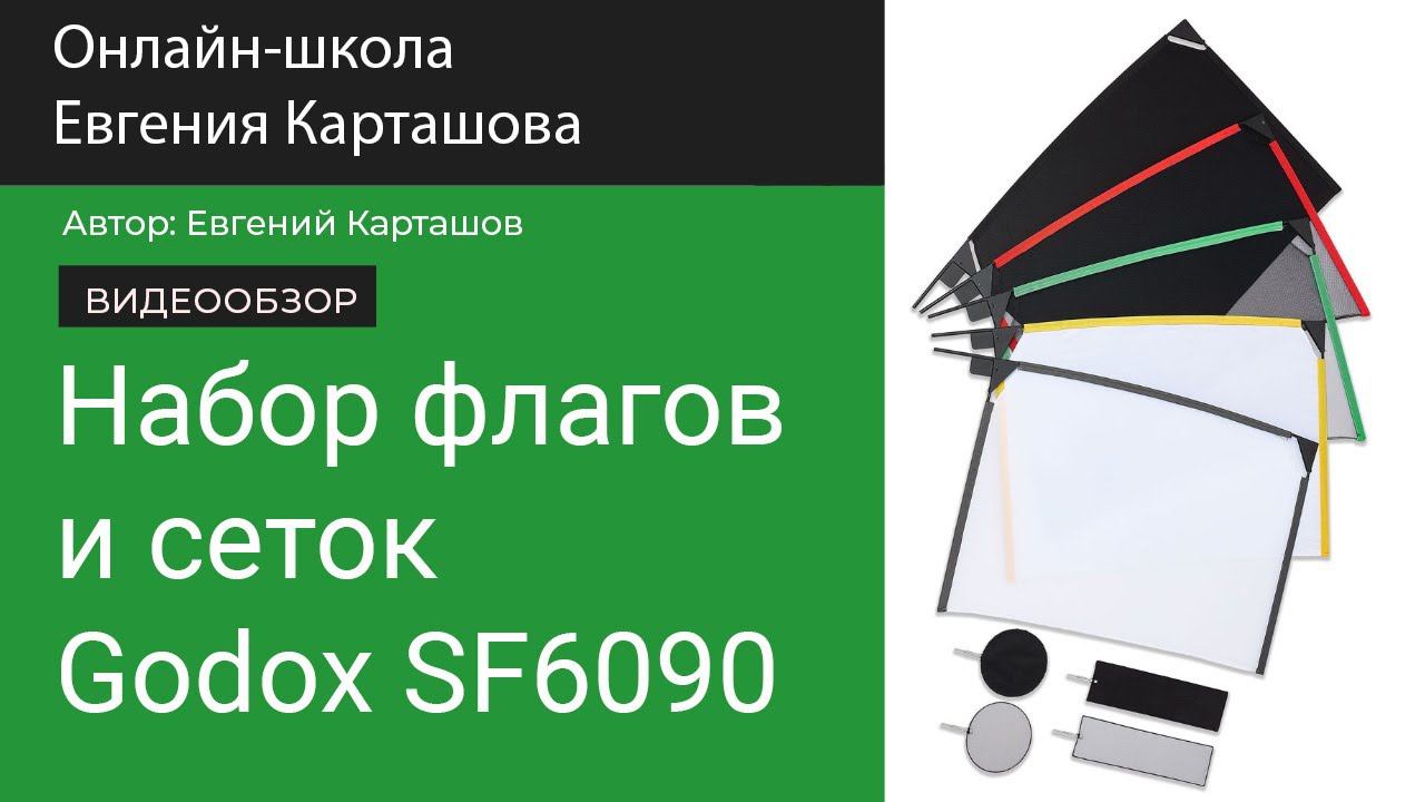 Набор флагов и сеток Godox SF6090 смотреть онлайн