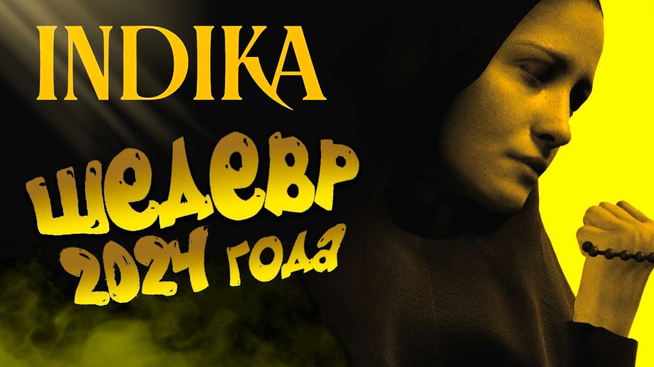 INDIKA ЖДЕМ ШЕДЕВР В 2024 ГОДУ смотреть онлайн