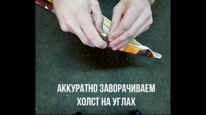 Галерейная натяжка холста на подрамник