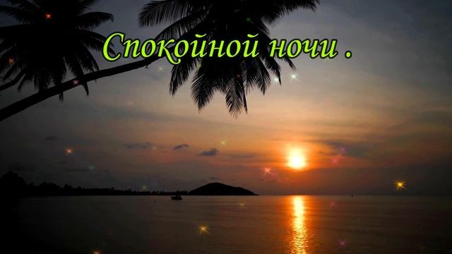 ?Спокойной Ночи! ?Сладких снов тебе желаю! Очень красивое пожелание Спокойной Ночи!?? смотреть онлайн