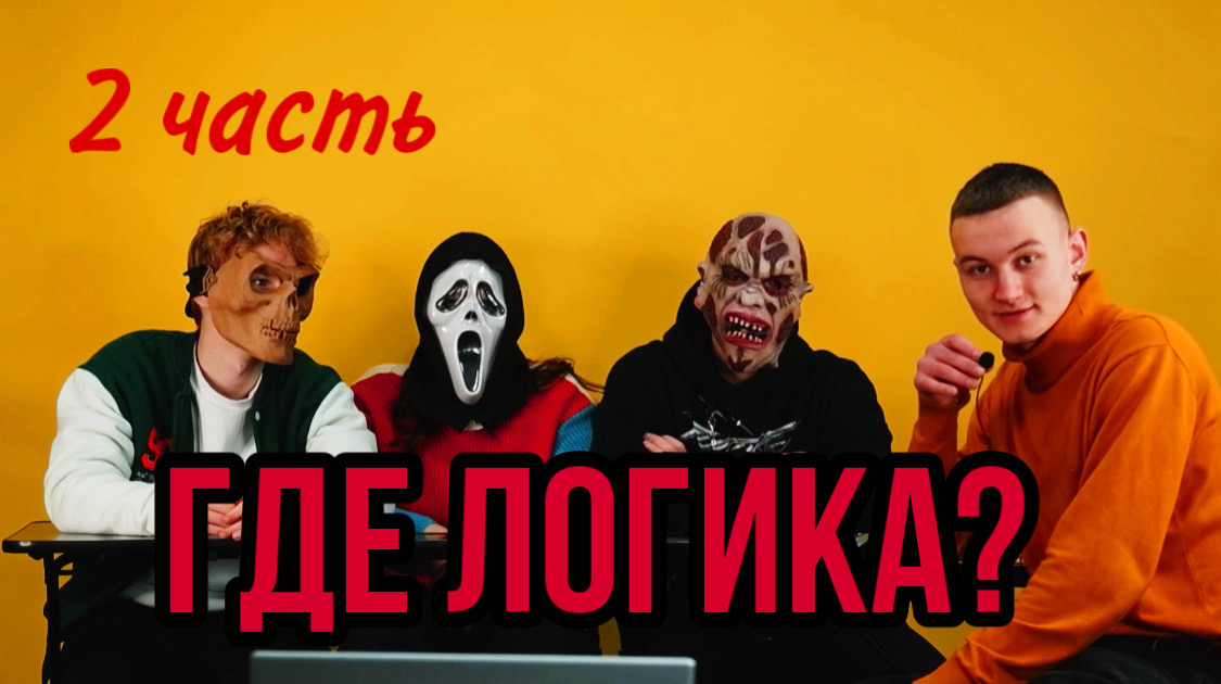 ГДЕ ЛОГИКА? |2 часть| смотреть онлайн