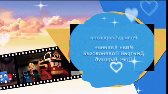 robocar poli ending korean sound version. смотреть онлайн