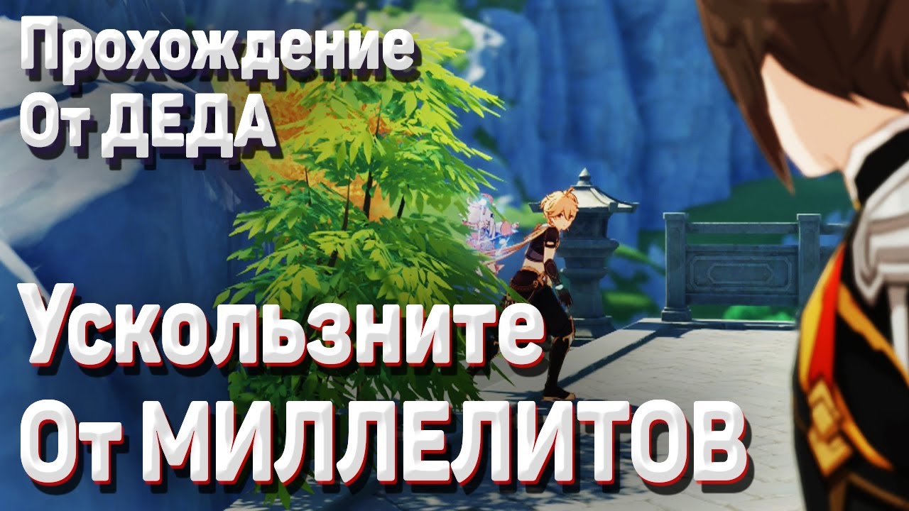 УСКОЛЬЗНИТЕ ОТ МИЛЛЕЛИТОВ Геншин импакт прохождение задание Загадочная земля тысячи камней смотреть онлайн