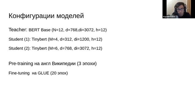 TinyBert: 7.5x smaller and 9.4x faster - Андрей Козлюк смотреть онлайн