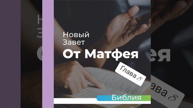 "аудиоБиблия" (книга Евангелие от Матфея) глава - 8 смотреть онлайн