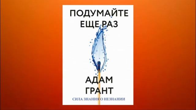 Подумайте еще раз. Сила знания о незнании. Адам Грант. Аудиокнига смотреть онлайн