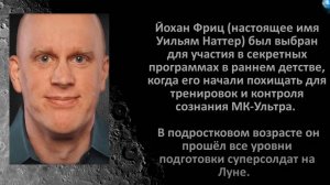 Йохан ФРИЦ  ЧАСТЬ 3   МК УЛЬТРА.  Подготовка суперсолдат.