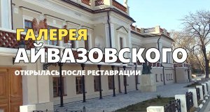 Галерея Айвазовского вновь открыта