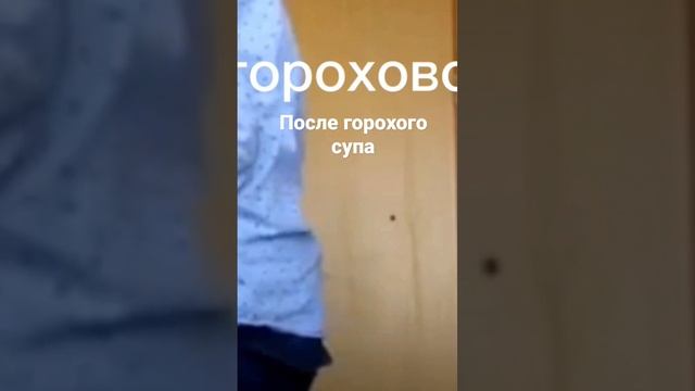 гороховый сур = понос