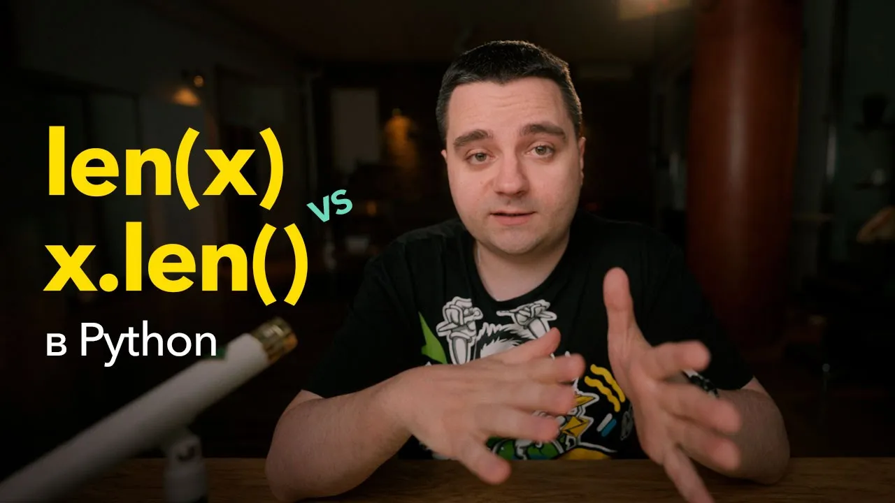 Почему в Python реализована глобальная функция len() и что об этом говорит Гвидо ван Россум? смотреть онлайн