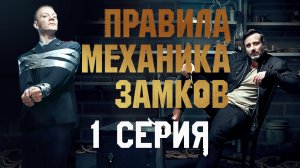 «Правила механика замков». 1 серия