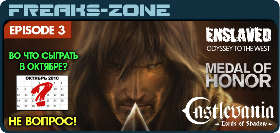 Видео-Подкаст Freaks-Zone №3 (Про Enslaved, Castlevania: Lords of Shadow, Medal of Honor)