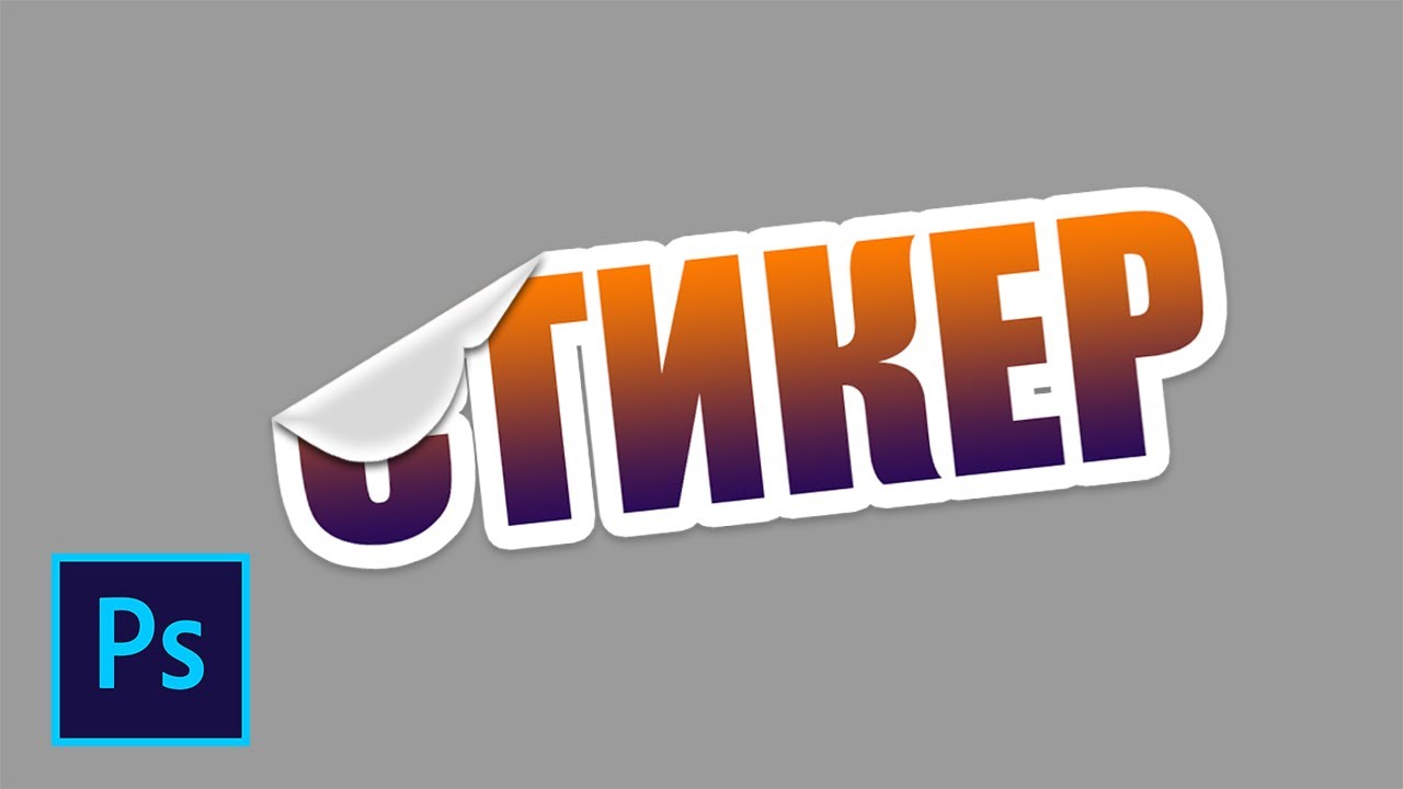 Как сделать стикер или наклейку в фотошопе смотреть онлайн