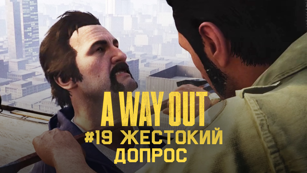 Глава 19 ➤ Жестокий допрос ➤ A Way Out ➤ Прохождение c другом смотреть онлайн