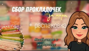 Собираем прокладки на следующие месячные?/ + РАСПАКОВКА прокладок / за март?