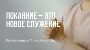 Покаяние - это новое служение | Конференция «Покаяние - это» | Сессия 6 | Алексей Прокопенко