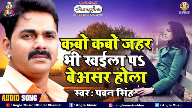 #Pawan Singh का ये सैड गीत सुनकर #दीवाने रोने लगेंगे Kabo Kabo Jahar Bhi Khaila Par Beashar Hola смотреть онлайн