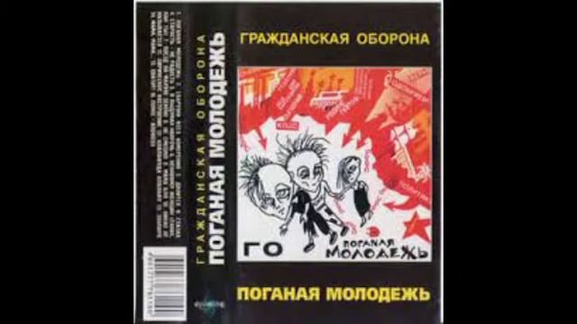 Гражданская Оборона 07 Поезд на малую земло смотреть онлайн
