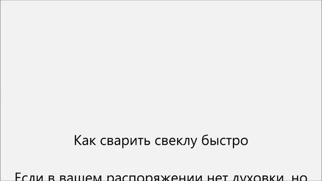 Сколько варить свеклу смотреть онлайн