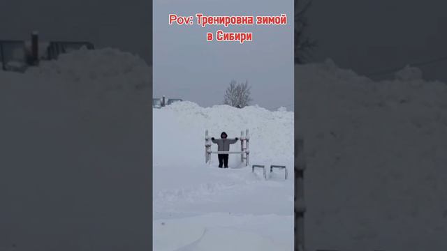 ТРЕНИРОВКА ЛЕТОМ vs. ЗИМОЙ В РОССИИ😅 смотреть онлайн