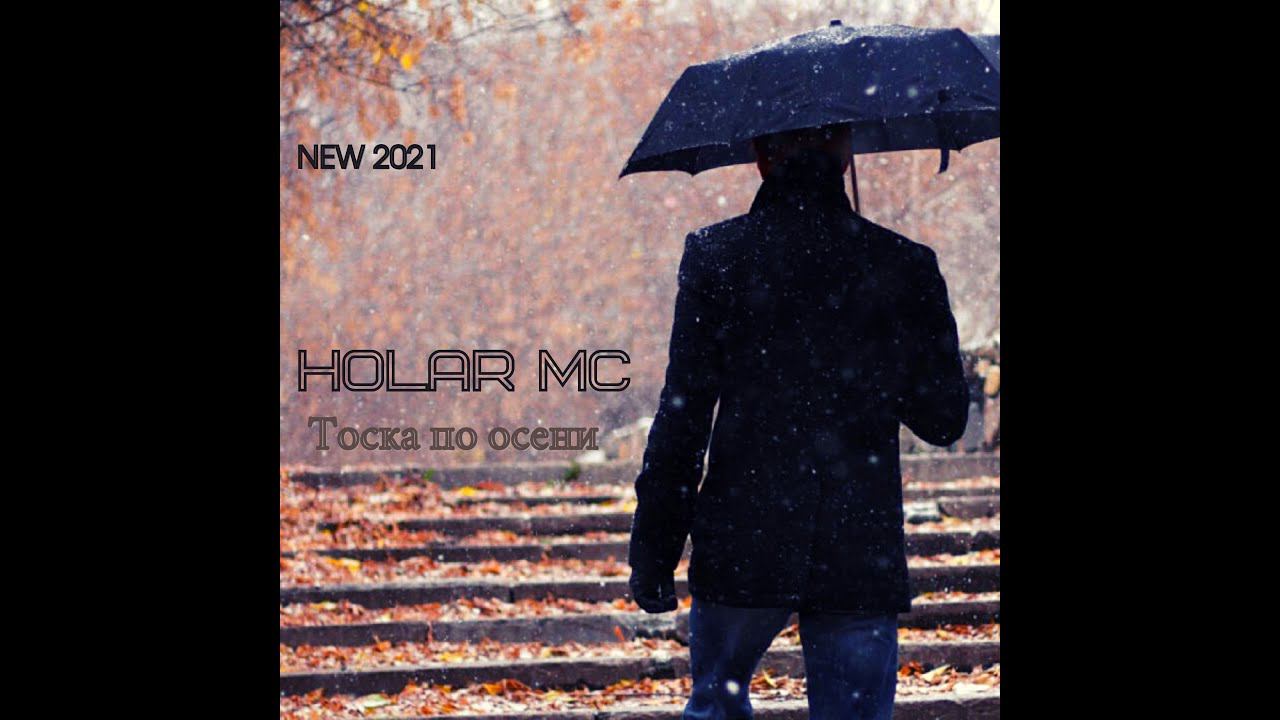 Тоска по осени (NEW 2021)
