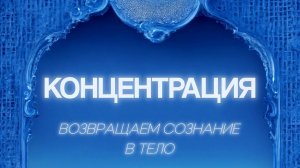 Концентрация - мастермайнд Рада Русских