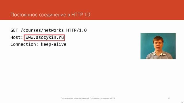 Постоянное соединение в HTTP | Курс "Компьютерные сети" смотреть онлайн