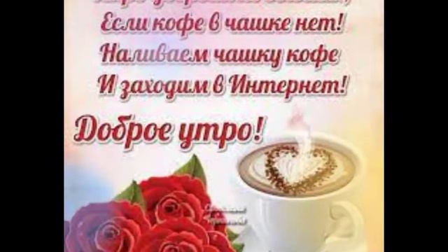 С добрым утром дорогие! С пятницей и удачных выходных! смотреть онлайн