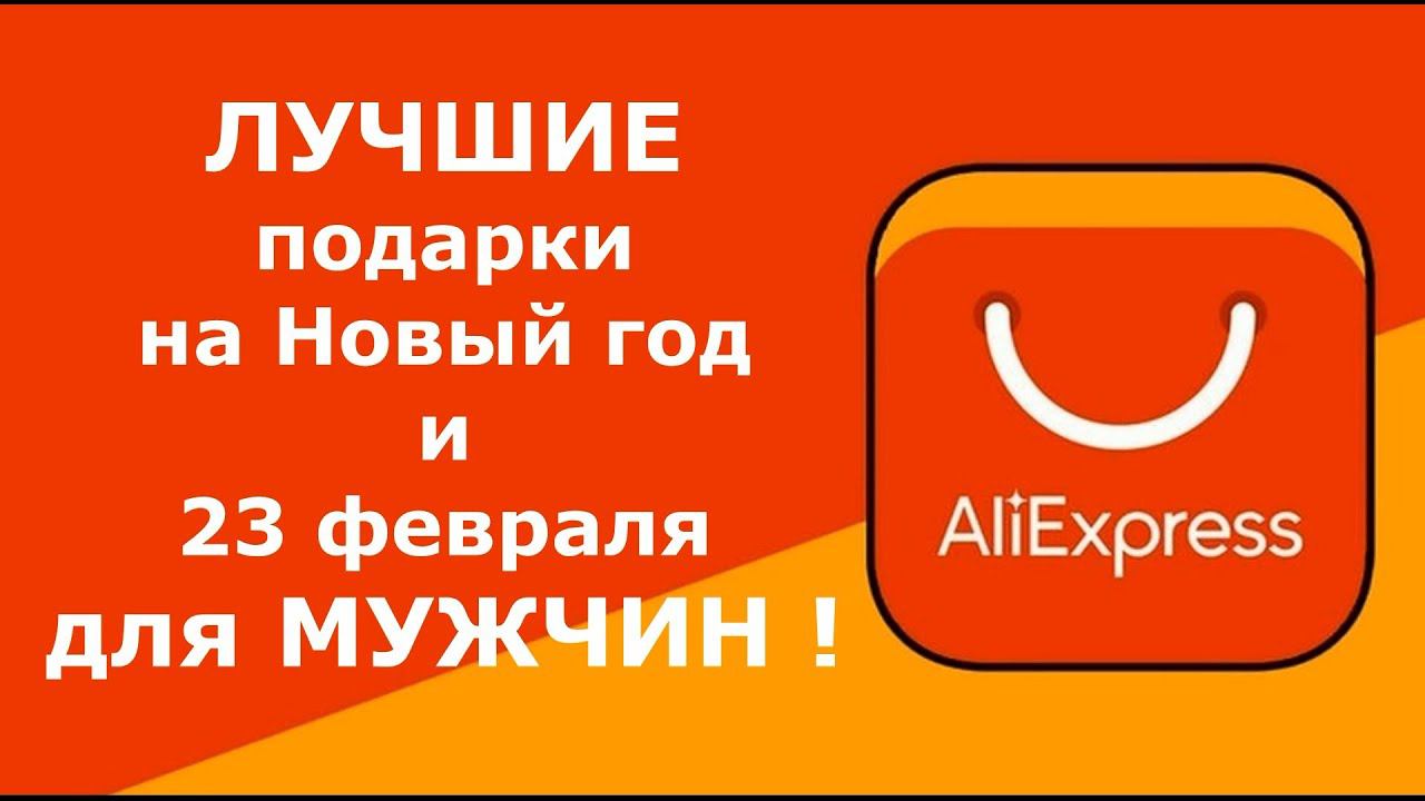 5 лучших подарков для Мужчины с Алиэкспресс! Не знаешь что дарить? Тебе сюда!!! смотреть онлайн