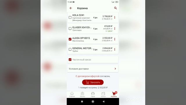 Autodoc.ru безопасный заказ через приложение