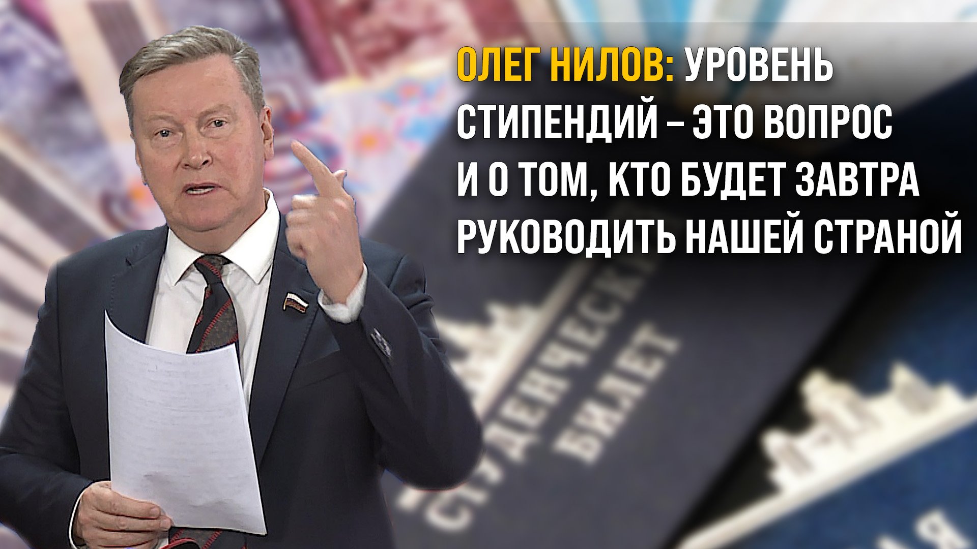 Олег Нилов: уровень стипендий – это вопрос и о том, кто будет завтра руководить нашей страной смотреть онлайн