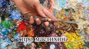 Как работать с мастихином. Основные приемы работы. Художница Фания Сахарова