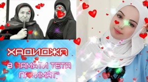 Хадиджа  «В памяти про тетя Патимат»