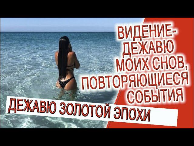 Видение - ДЕЖАВЮ моих снов, магия повторяющихся событий! смотреть онлайн