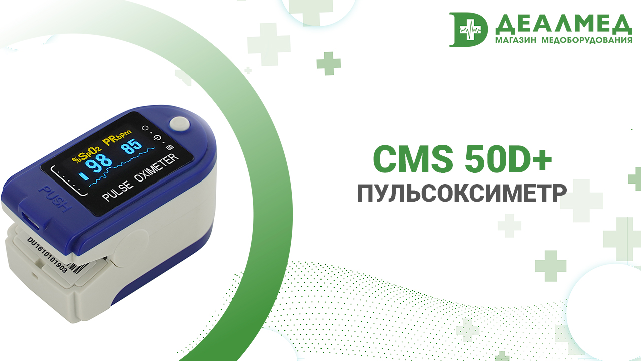 Пульсоксиметр CMS 50D+ смотреть онлайн