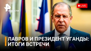Пресс-конференция Сергея Лаврова и Йовери Мусевени по итогам встречи. Прямая трансляция